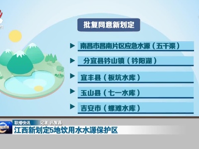 江西新划定5地饮用水水源保护区