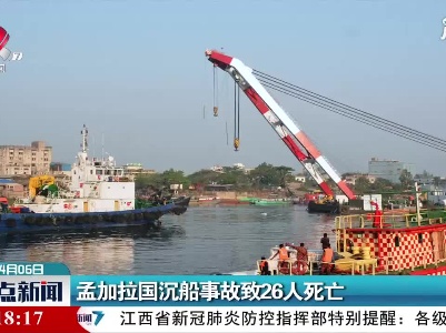 孟加拉国沉船事故致26人死亡
