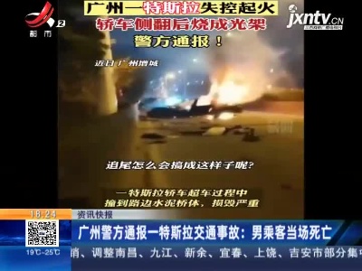广州警方通报一特斯拉交通事故：男乘客当场死亡