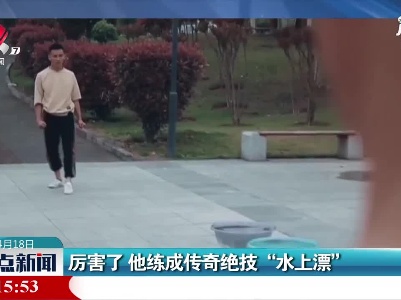 重庆：厉害了 他练成传奇绝技“水上漂”