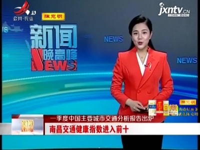 一季度中国主要城市交通分析报告出炉：南昌交通健康指数进入前十