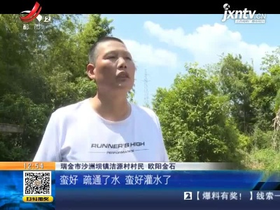 【赣闻天下】赣州瑞金：我为群众办实事 疏渠清淤促生产