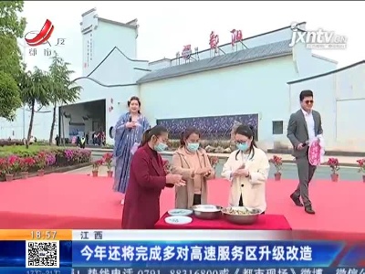 江西：2021年还将完成多对高速服务区升级改造