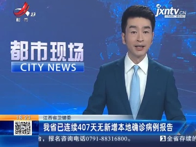 江西省卫健委：我省已连续407天无新增本地确诊病例报告