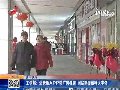 工信部：适老版APP禁广告弹窗 网站需提供特大字体
