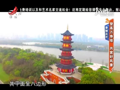 春暖花开——登高万寿塔 共赏好风景