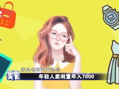 年轻人卖闲置年入7000