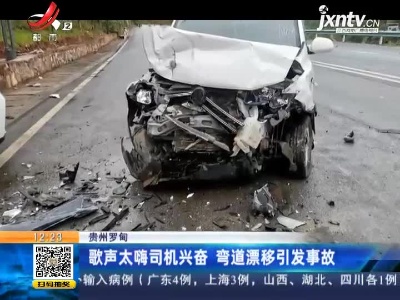贵州罗甸：歌声太嗨司机兴奋 弯道漂移引发事故