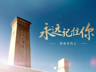 “我家有烈士！”这些故事打动了万千网友 