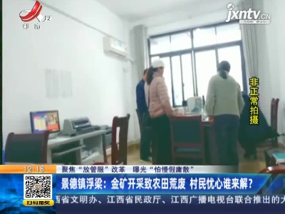 【聚焦“放管服”改革 曝光“怕慢假庸散”】景德镇浮梁：金矿开采致农田荒废 村民忧心谁来解？