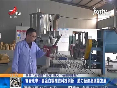 【聚焦“放管服”改革 曝光“怕慢假庸散”】吉安永丰：真金白银推进科技创新 助力经济高质量发展