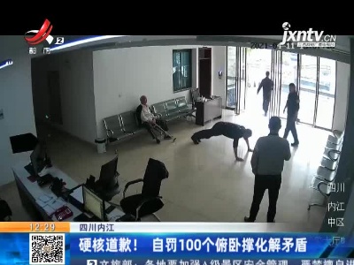 四川内江：硬核道歉！ 自罚100个俯卧撑化解矛盾