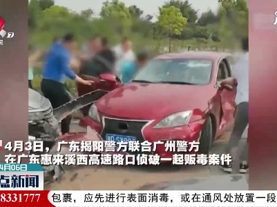 广东：警方开枪击伤拒捕毒贩 现场缴获冰毒4.5公斤