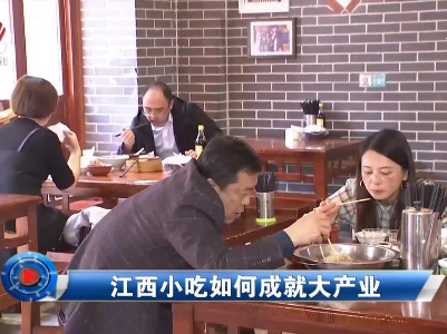 社会传真20210421 江西小吃如何成就大产业