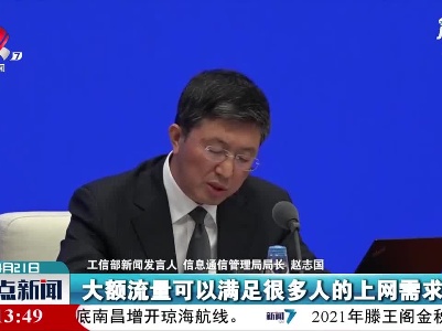 工信部：我国5G套餐用户已超3.5亿户