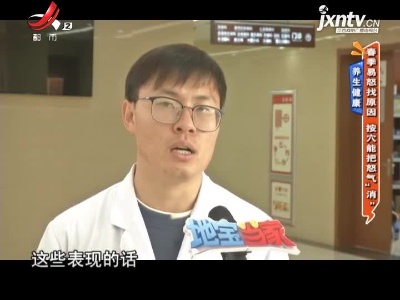 养生健康——春季易怒找原因 按穴能把怒气“消”