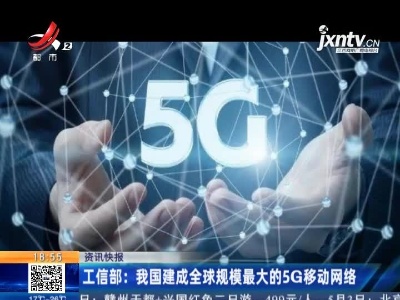 工信部：我国建成全球规模最大的5G移动网络