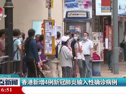 香港新增4例新冠肺炎输入性确诊病例