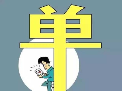 中国超2亿人单身 一线城市单身青年4成月光