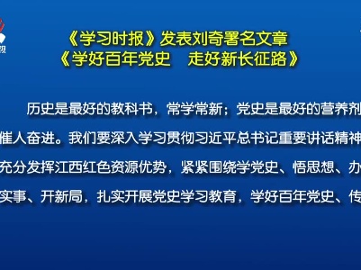 《学习时报》发表刘奇署名文章 《学好百年党史 走好新长征路》