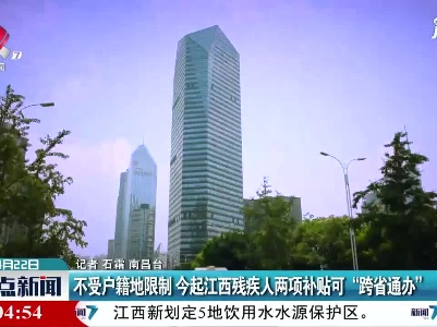 不受户籍地限制 4月22日起江西残疾人两项补贴可“跨省通办”