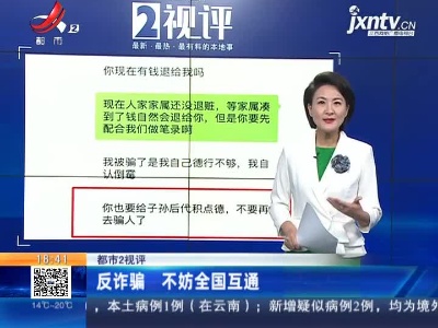 【都市2视评】反诈骗 不妨全国互通