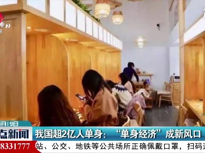 我国超2亿人单身： 
