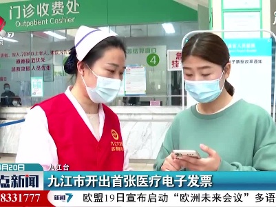 九江市开出首张医疗电子发票