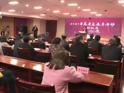 2021年“高考直通车”活动启动
