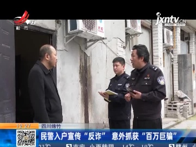 四川绵竹：民警入户宣传“反诈” 意外抓获“百万巨骗”