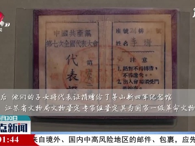 【红色百宝 奋斗百年】一对伉丽跋涉5000里领到的代表证