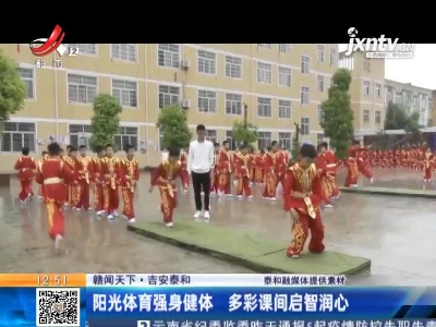 【赣闻天下】吉安泰和：阳光体育强身健体 多彩课间启智润心