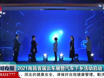 2021南昌首届云车展暨汽车下乡活动启动