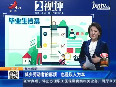 【都市2视评】减少劳动者的麻烦 也是以人为本