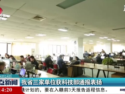 江西省三家单位获科技部通报表扬