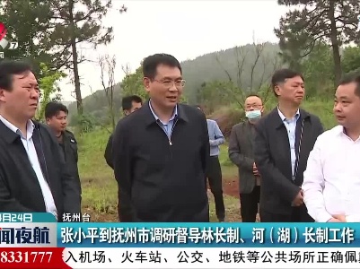 张小平到抚州市调研督导林长制、河(湖)长制工作