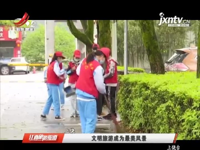 上饶：文明旅游成为最美风景