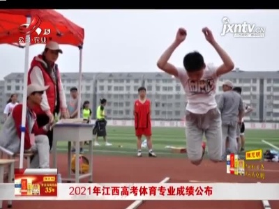 2021年江西高考体育专业成绩公布