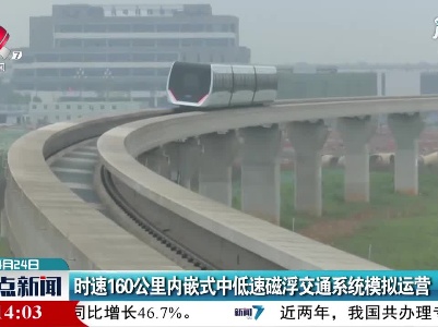 时速160公里内嵌式中低速磁浮交通系统模拟运营