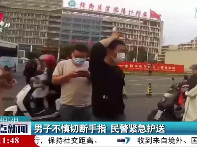 赣州：男子不慎切断手指 民警紧急护送