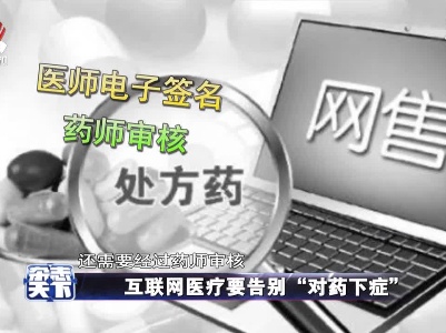 互联网医疗要告别“对药下症”