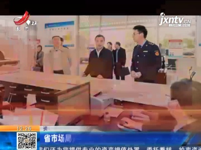 江西省市场局开展专题调研 落实惠企政策
