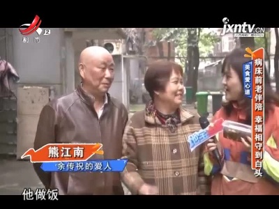 美食爱心递——病床前老伴陪 幸福相守到白头