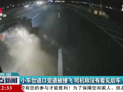 福银高速：小车岔道口变道被撞飞 司机称没有看见后车