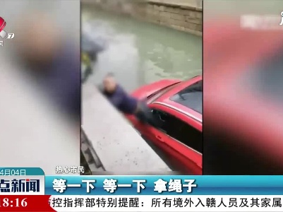 江苏：新手司机误踩油门坠河 热心市民伸手施救