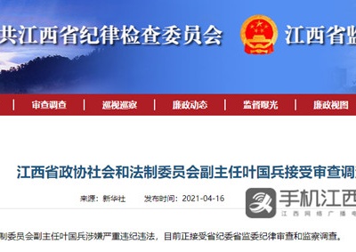 江西省政协社会和法制委员会副主任叶国兵接受审查调查