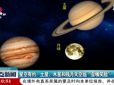 星空有约：土星、木星和残月天空组“歪嘴笑脸”