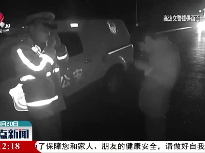 吉安：在高速上睡觉 交警送他回家