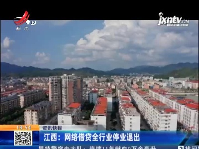 江西：网络借贷全行业停业退出