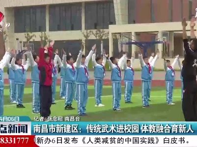 南昌市新建区：传统武术进校园  体教融合育新人